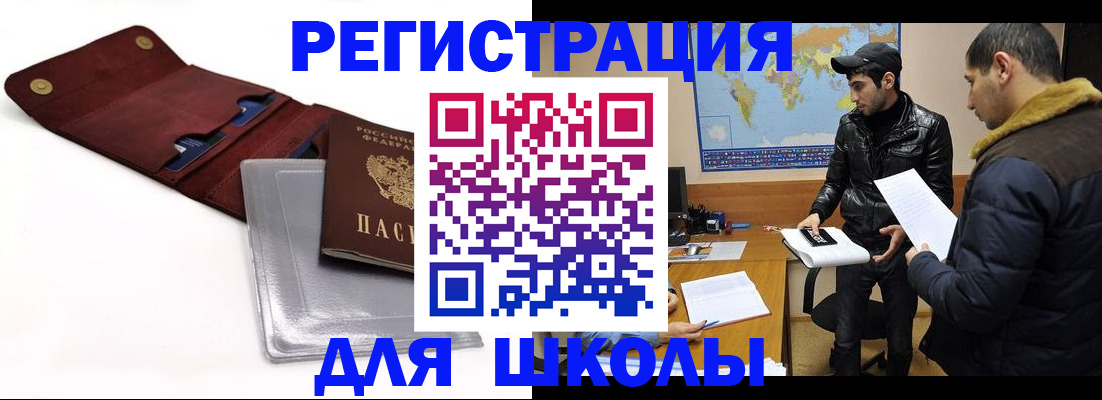 прописка для школы в Ртищево